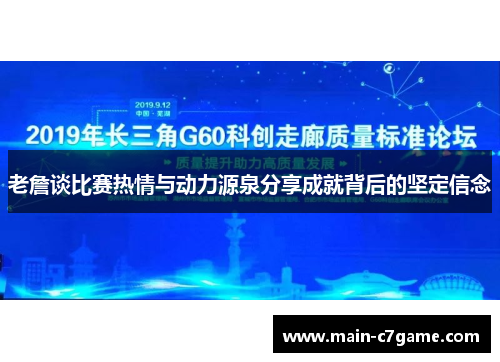 老詹谈比赛热情与动力源泉分享成就背后的坚定信念