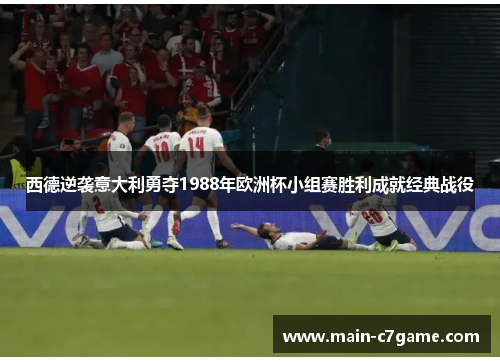 西德逆袭意大利勇夺1988年欧洲杯小组赛胜利成就经典战役