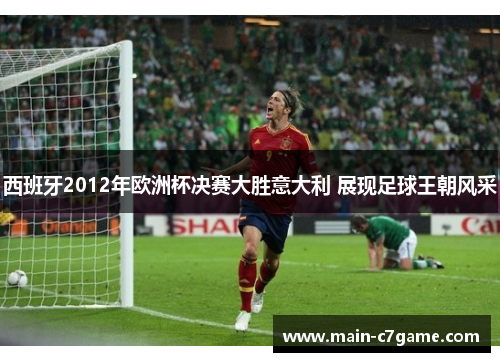 西班牙2012年欧洲杯决赛大胜意大利 展现足球王朝风采