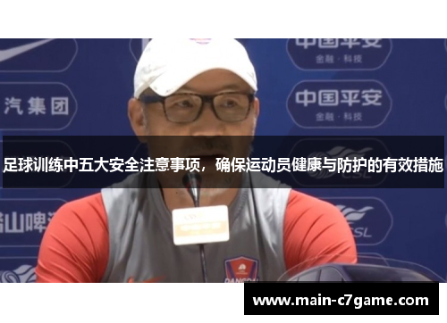 足球训练中五大安全注意事项，确保运动员健康与防护的有效措施