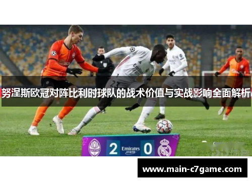 努涅斯欧冠对阵比利时球队的战术价值与实战影响全面解析