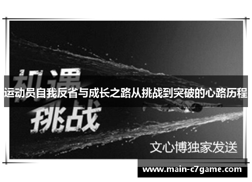 运动员自我反省与成长之路从挑战到突破的心路历程