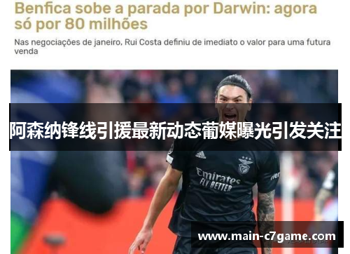 阿森纳锋线引援最新动态葡媒曝光引发关注