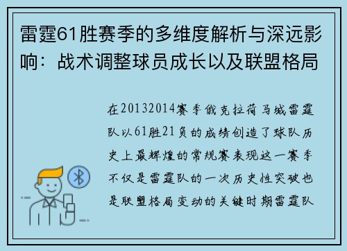 雷霆61胜赛季的多维度解析与深远影响：战术调整球员成长以及联盟格局变化