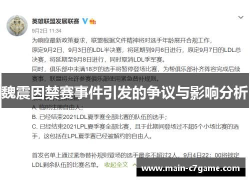 魏震因禁赛事件引发的争议与影响分析 魏震因禁赛事件引发的争议与影响分析