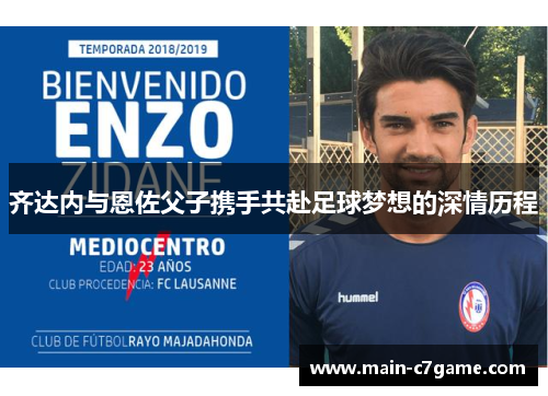 齐达内与恩佐父子携手共赴足球梦想的深情历程