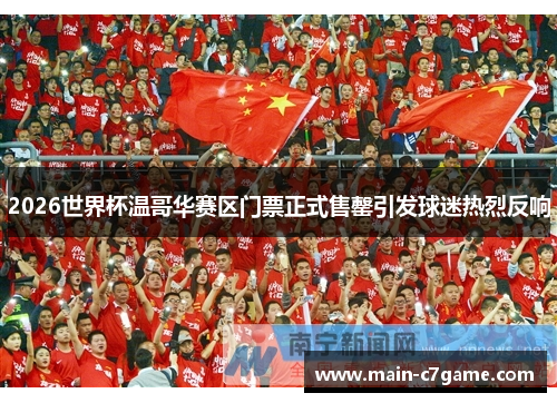 2026世界杯温哥华赛区门票正式售罄引发球迷热烈反响 2026世界杯温哥华赛区门票正式售罄引发球迷热烈反响