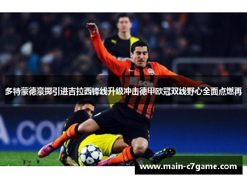 多特蒙德豪掷引进吉拉西锋线升级冲击德甲欧冠双线野心全面点燃再