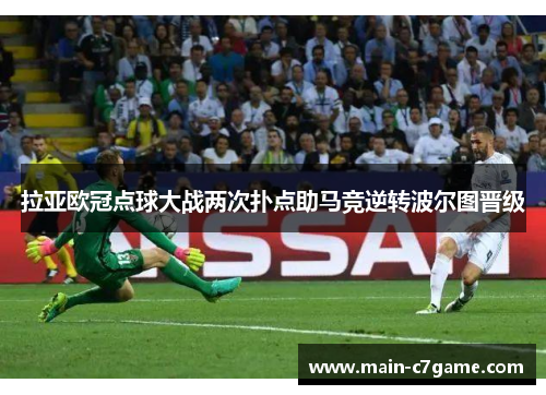 拉亚欧冠点球大战两次扑点助马竞逆转波尔图晋级