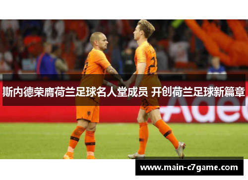 斯内德荣膺荷兰足球名人堂成员 开创荷兰足球新篇章 斯内德荣膺荷兰足球名人堂成员 开创荷兰足球新篇章