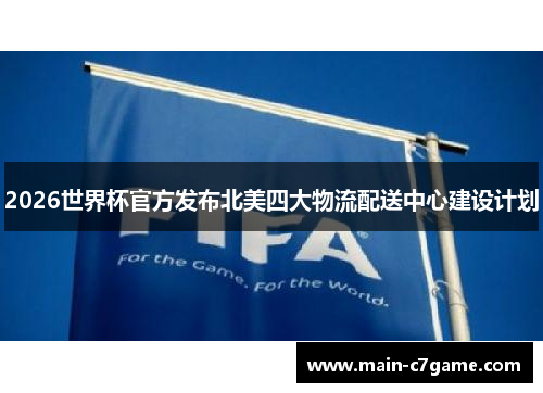 2026世界杯官方发布北美四大物流配送中心建设计划 2026世界杯官方发布北美四大物流配送中心建设计划