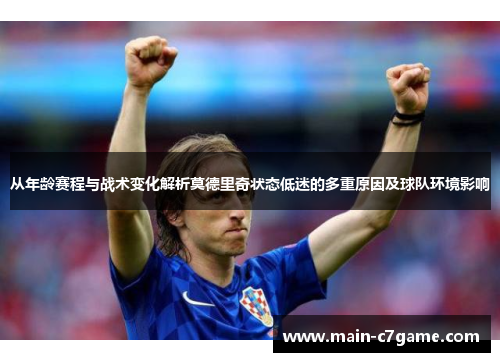 从年龄赛程与战术变化解析莫德里奇状态低迷的多重原因及球队环境影响