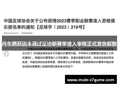 丹东腾跃因未通过足协新赛季准入审核正式宣告解散