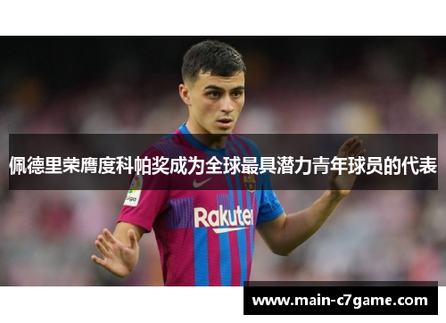 佩德里荣膺度科帕奖成为全球最具潜力青年球员的代表