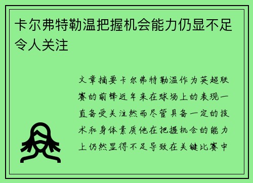 卡尔弗特勒温把握机会能力仍显不足令人关注 卡尔弗特勒温把握机会能力仍显不足令人关注