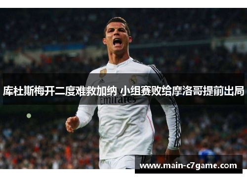 库杜斯梅开二度难救加纳 小组赛败给摩洛哥提前出局