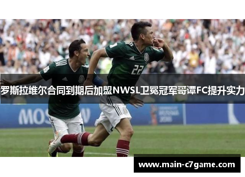 罗斯拉维尔合同到期后加盟NWSL卫冕冠军哥谭FC提升实力