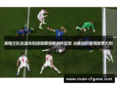 英格兰队在温布利球场憾失欧洲杯冠军 决赛加时赛惜败意大利