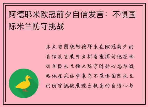 阿德耶米欧冠前夕自信发言：不惧国际米兰防守挑战