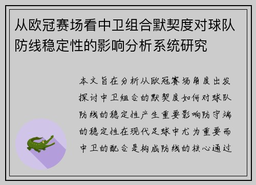 从欧冠赛场看中卫组合默契度对球队防线稳定性的影响分析系统研究
