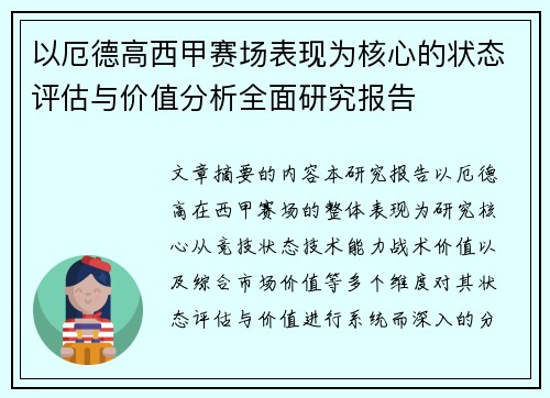 以厄德高西甲赛场表现为核心的状态评估与价值分析全面研究报告