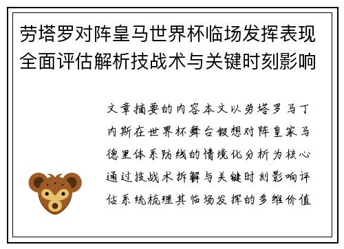 劳塔罗对阵皇马世界杯临场发挥表现全面评估解析技战术与关键时刻影响