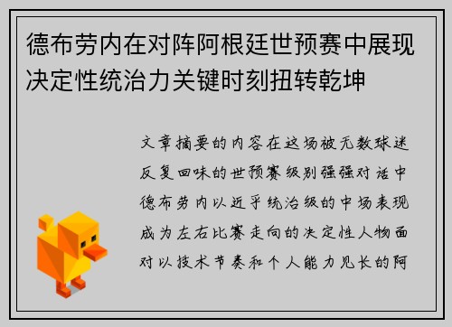 德布劳内在对阵阿根廷世预赛中展现决定性统治力关键时刻扭转乾坤