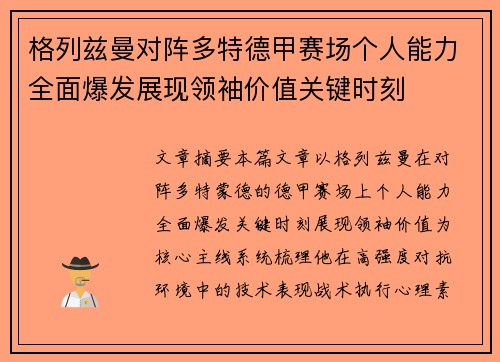 格列兹曼对阵多特德甲赛场个人能力全面爆发展现领袖价值关键时刻