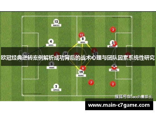 欧冠经典逆转案例解析成功背后的战术心理与团队因素系统性研究