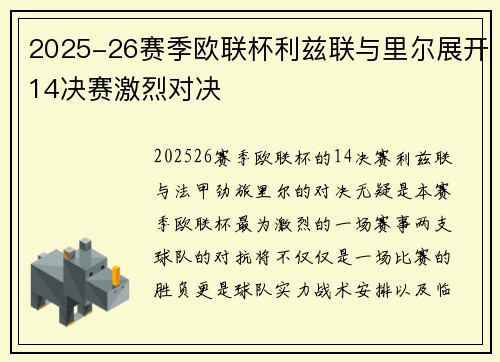 2025-26赛季欧联杯利兹联与里尔展开14决赛激烈对决