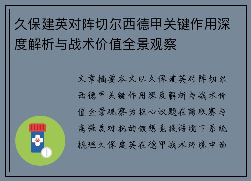 久保建英对阵切尔西德甲关键作用深度解析与战术价值全景观察