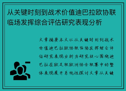 从关键时刻到战术价值迪巴拉欧协联临场发挥综合评估研究表现分析
