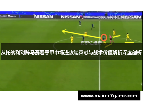 从托纳利对阵马赛看意甲中场进攻端贡献与战术价值解析深度剖析