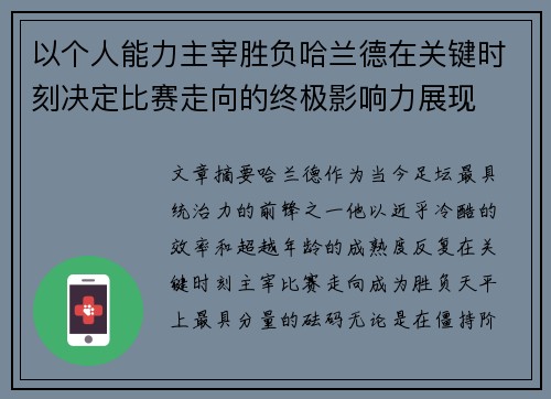 以个人能力主宰胜负哈兰德在关键时刻决定比赛走向的终极影响力展现
