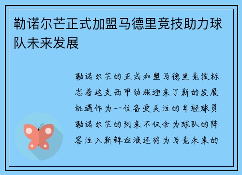 勒诺尔芒正式加盟马德里竞技助力球队未来发展