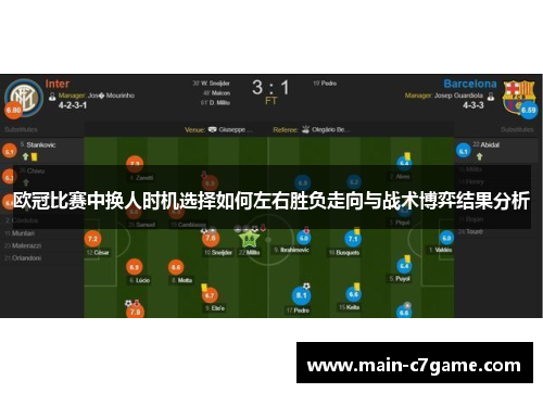欧冠比赛中换人时机选择如何左右胜负走向与战术博弈结果分析