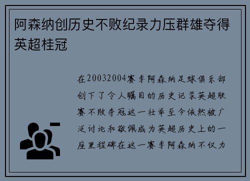 阿森纳创历史不败纪录力压群雄夺得英超桂冠 阿森纳创历史不败纪录力压群雄夺得英超桂冠