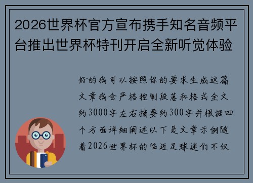 2026世界杯官方宣布携手知名音频平台推出世界杯特刊开启全新听觉体验 2026世界杯官方宣布携手知名音频平台推出世界杯特刊开启全新听觉体验