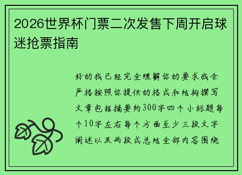 2026世界杯门票二次发售下周开启球迷抢票指南