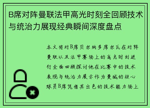 B席对阵曼联法甲高光时刻全回顾技术与统治力展现经典瞬间深度盘点 B席对阵曼联法甲高光时刻全回顾技术与统治力展现经典瞬间深度盘点