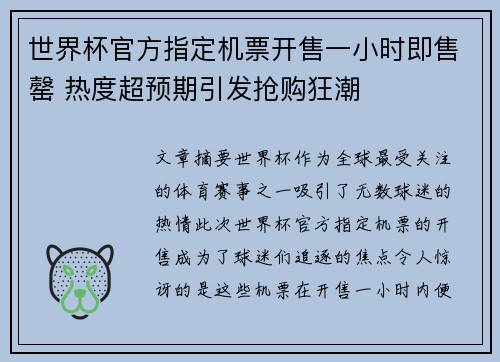 世界杯官方指定机票开售一小时即售罄 热度超预期引发抢购狂潮