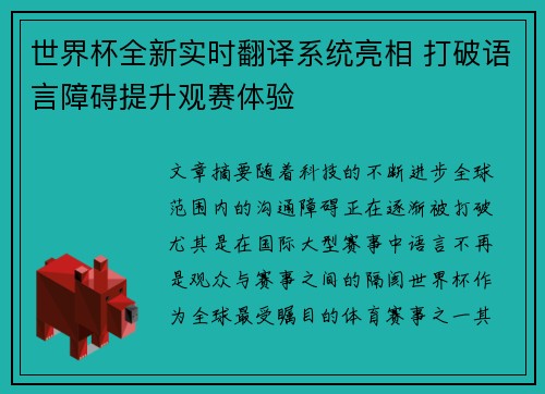 世界杯全新实时翻译系统亮相 打破语言障碍提升观赛体验