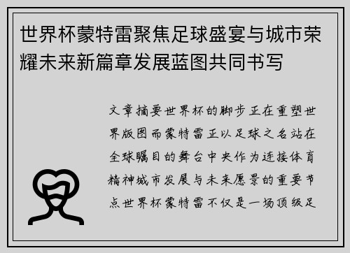 世界杯蒙特雷聚焦足球盛宴与城市荣耀未来新篇章发展蓝图共同书写 世界杯蒙特雷聚焦足球盛宴与城市荣耀未来新篇章发展蓝图共同书写