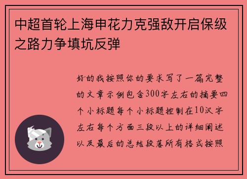 中超首轮上海申花力克强敌开启保级之路力争填坑反弹