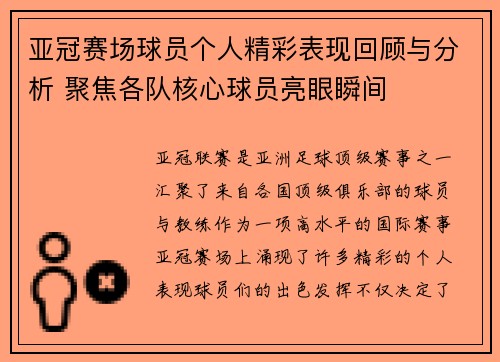 亚冠赛场球员个人精彩表现回顾与分析 聚焦各队核心球员亮眼瞬间