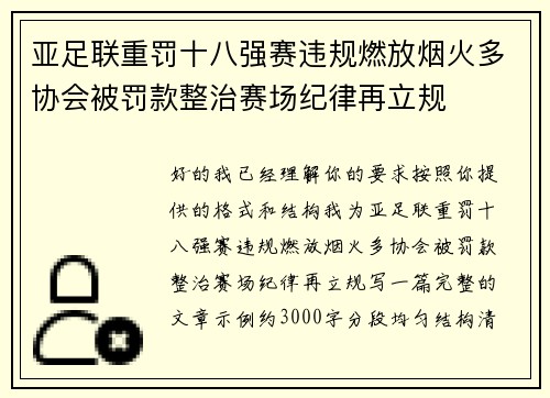 亚足联重罚十八强赛违规燃放烟火多协会被罚款整治赛场纪律再立规
