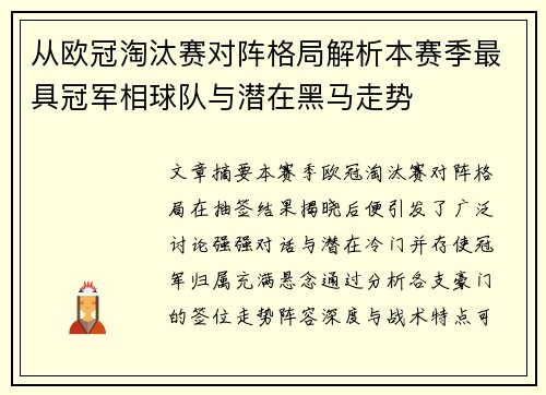 从欧冠淘汰赛对阵格局解析本赛季最具冠军相球队与潜在黑马走势