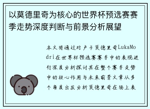 以莫德里奇为核心的世界杯预选赛赛季走势深度判断与前景分析展望