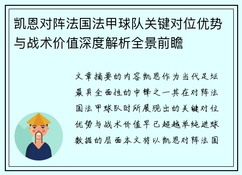 凯恩对阵法国法甲球队关键对位优势与战术价值深度解析全景前瞻