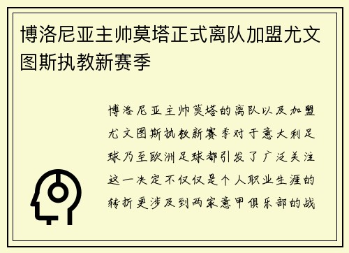 博洛尼亚主帅莫塔正式离队加盟尤文图斯执教新赛季